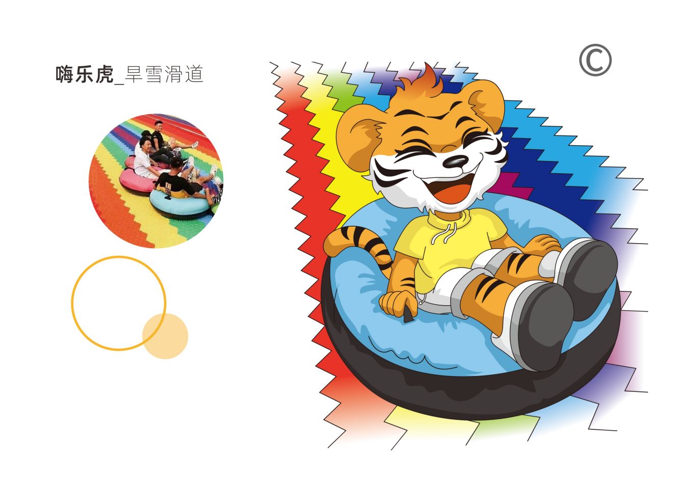 嗨樂(lè)虎-旱雪滑道虎