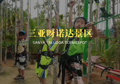三亞呀諾達景區(qū)