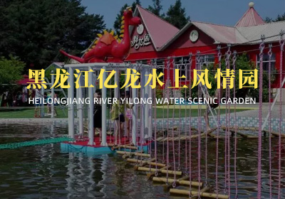 黑龍江海林市億龍水上風(fēng)情園