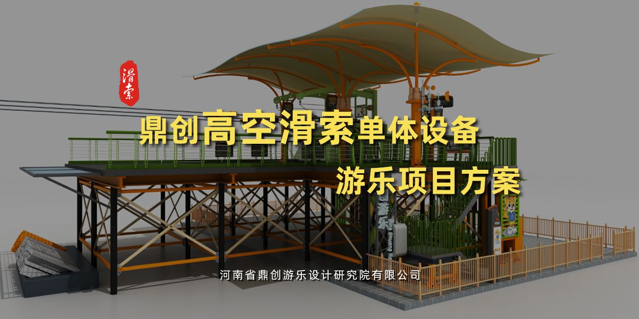 滑索單體游樂(lè)設(shè)備設(shè)計(jì)