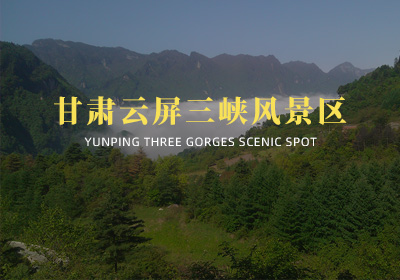 甘肅云屏三峽自然風景區(qū)