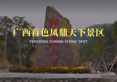 廣西百色鳳鼎天下景區(qū)
