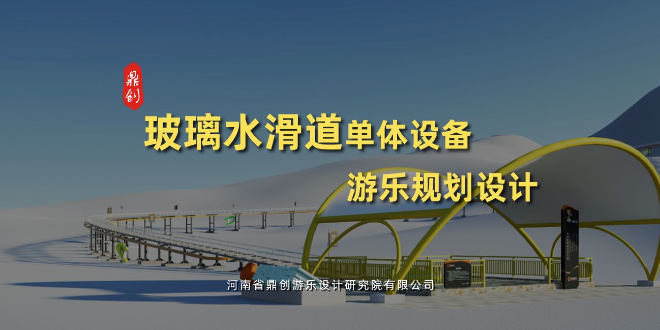玻璃水滑道單體游樂(lè)設(shè)備設(shè)計(jì)