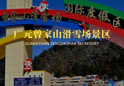 廣元曾家山滑雪場旅游景區(qū)