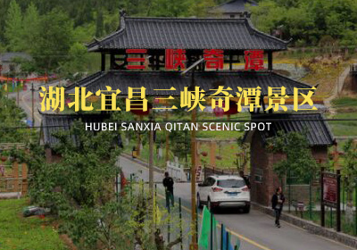 湖北宜昌三峽奇潭景區(qū)