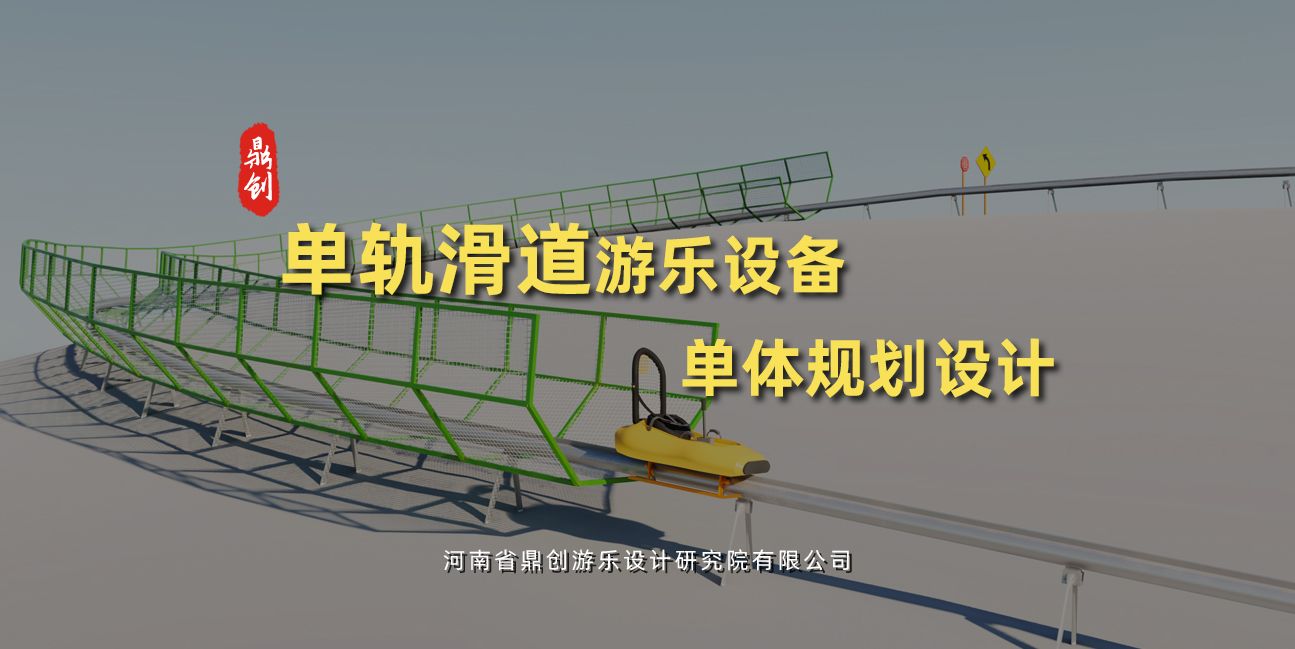 單軌滑道游樂設(shè)備單體規(guī)劃設(shè)計