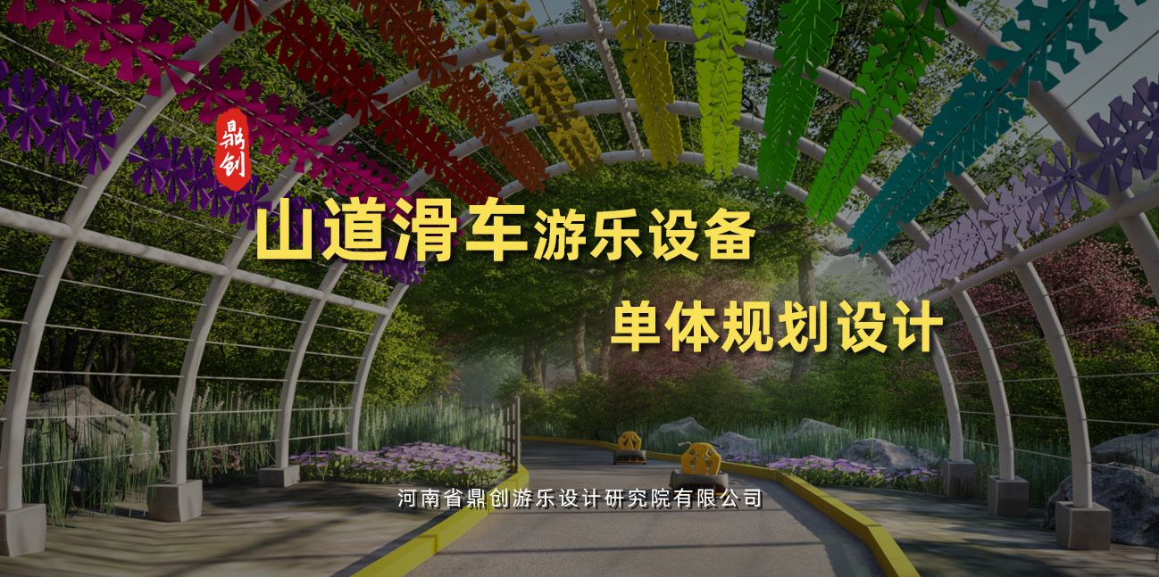 山道滑車游樂設(shè)備單體規(guī)劃設(shè)計