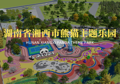 湖南湘西市熊貓樂園