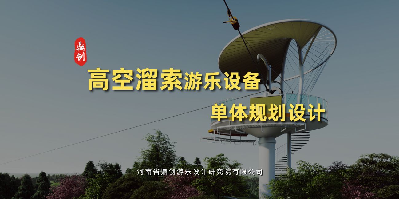 高空溜索游樂設(shè)備單體規(guī)劃設(shè)計