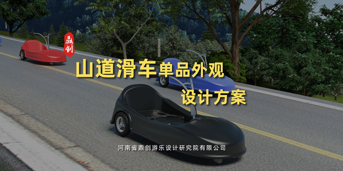 山道滑車(chē)單品外觀(guān)設(shè)計(jì)方案
