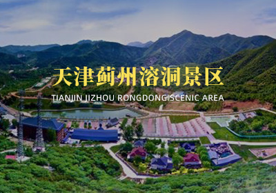 天津薊州溶洞景區(qū)