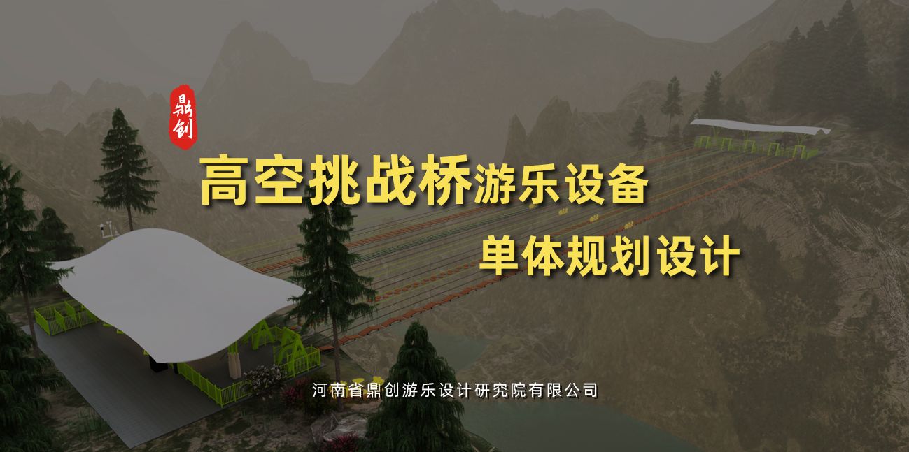 步步驚心挑戰(zhàn)橋游樂設(shè)備單體規(guī)劃設(shè)計