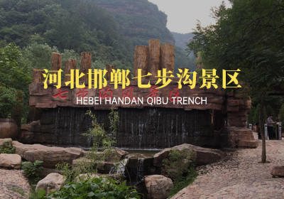 河北邯鄲七步溝景區(qū)