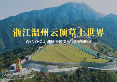 浙江溫州云頂草上世界