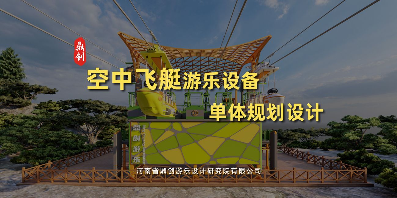 空中飛艇游樂(lè)設(shè)備單體規(guī)劃設(shè)計(jì)