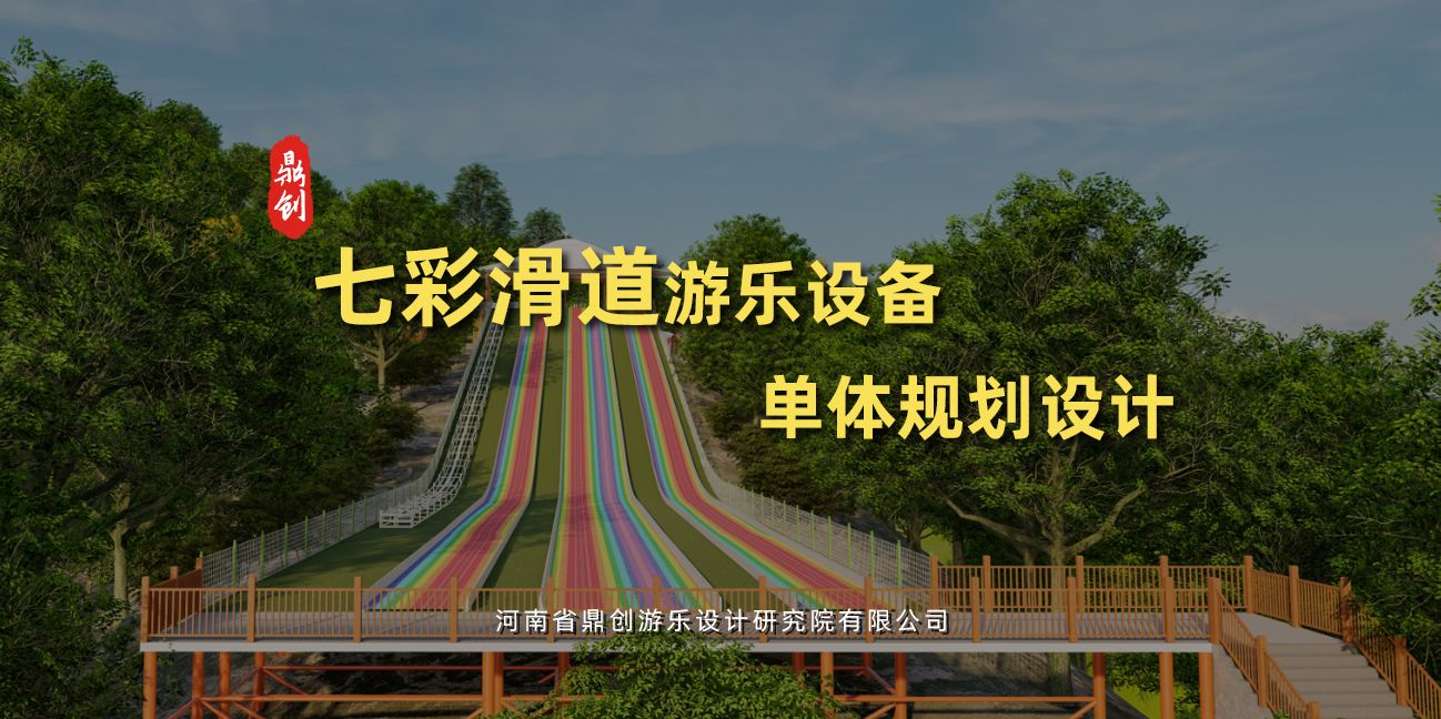 七彩滑道游樂設(shè)備單體規(guī)劃設(shè)計