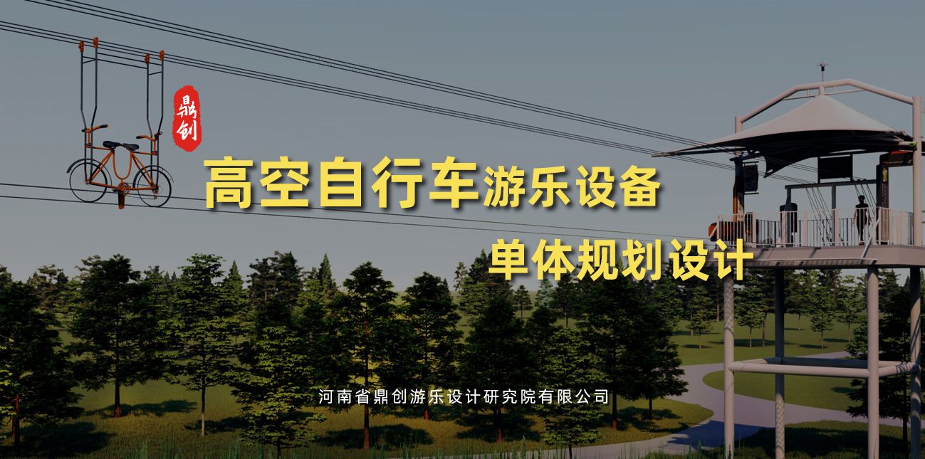 高空自行車游樂設(shè)備單體規(guī)劃設(shè)計