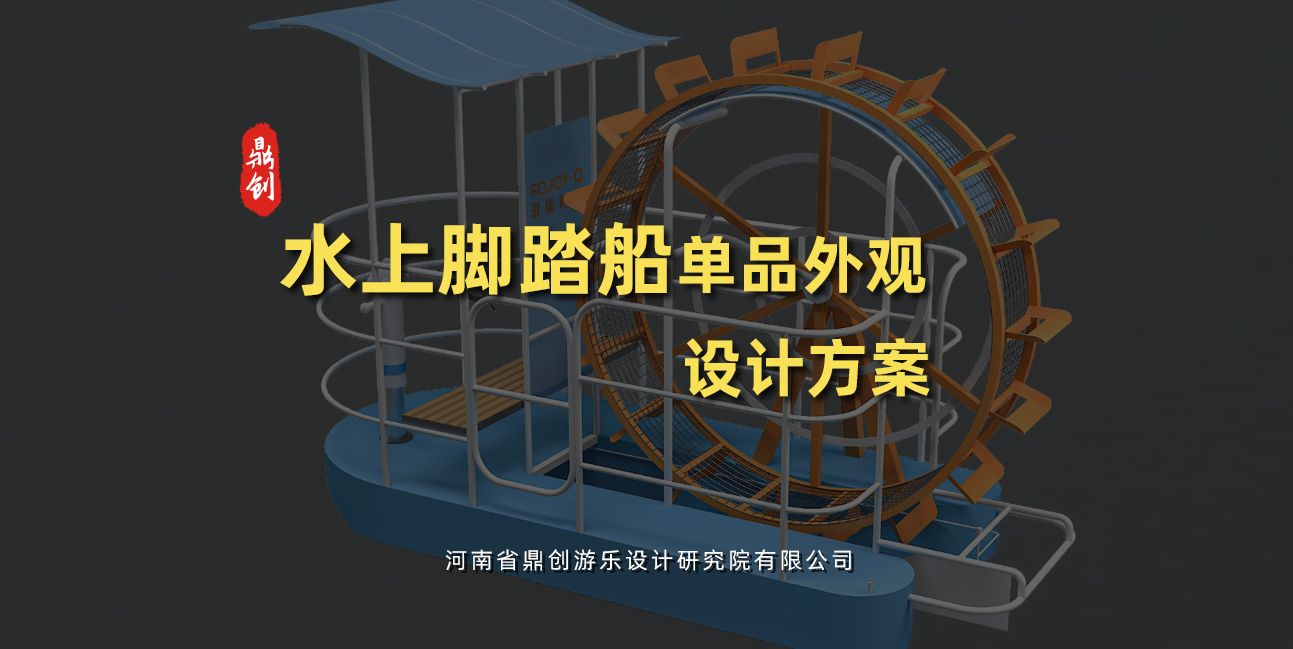 水上腳踏船單品外觀(guān)設(shè)計(jì)方案