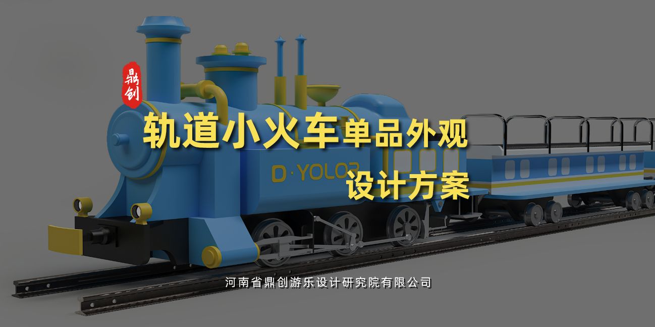 軌道小火車(chē)單品外觀(guān)規(guī)劃設(shè)計(jì)