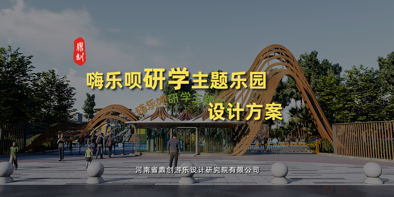 嗨樂(lè)唄研學(xué)主題樂(lè)園