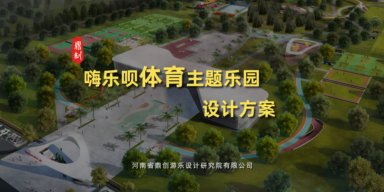 嗨樂(lè)唄體育主題樂(lè)園