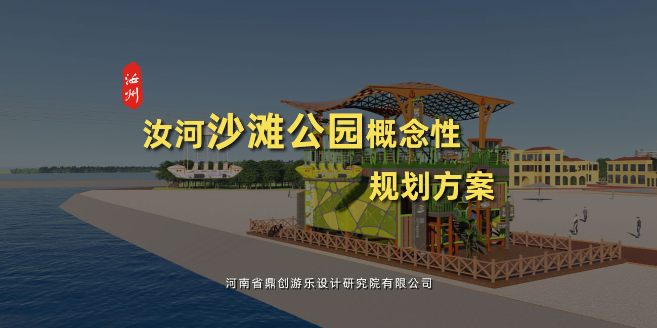 汝河沙灘公園概念性規(guī)劃方案